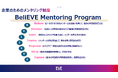 「BeliEVE Mentoring Program」提供開始 女性活躍を業界横断で推進