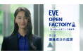 『EVE（イブ）』 40周年 “見えない不安”を“見える安心”へ 　ブランドアンバサダー菜々緒さんが、製造工場に潜入！