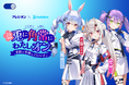 アレジオンⓇ✕ホロライブ コラボ企画 第三弾 「24時間兎に角常にわたしオン！花粉の季節はアレジオン！」キャンペーン2月7日（土）からスタート！