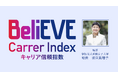 「BeliEVE Career Index ～キャリア信頼指数～」を無償提供開始