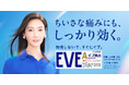 解熱鎮痛薬ブランド『EVE』 13年ぶりとなる『イブA錠』の新TVCMを放送開始　菜々緒さんが痛み対処の必要性を提唱「我慢しないで、すぐにイブ」