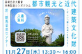 高崎白衣大観音の米寿(建立88年)を記念し、11月27日(水)にシンポジウムを開催