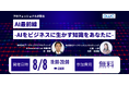 【8/8 19:00～ 無料ウェビナー】AIの基本から導入の勘所を知るセミナー「AI最前線-AIをビジネスに生かす知識をあなたに-」開催