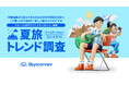 グローバル旅行アプリ スカイスキャナー 「2025年 夏旅トレンド調査」を発表 この夏、旅行者が選んだ“後悔しない旅”の条件は「おトク・混まない・暑くない」と判明!?