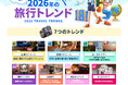 来年の旅行におけるトレンドは“パーソナルな旅” !? 世界中の検索データや調査結果から導き出した「トラベルトレンドレポート 2026」を発表!