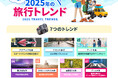 グローバル旅行アプリ スカイスキャナー 数百万の検索から得たデータと調査結果をもとに、「トラベルトレンドレポート 2025」を発表!