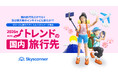 〈グローバル旅行アプリ スカイスキャナー 「トラベルトレンドレポート2026」〉次にスポットライトが当たるのは！「2026年 トレンドの“国内”旅行先」