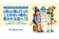 この夏、旅行者の本音は“穴場で・静かに・賢く”約8割が「誰も行ったことのない場所」に惹かれる夏へ