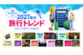 2027年の旅行選びは、”自分にとって真に意味のある体験を賢く選ぶ旅”へ　世界中の検索データや調査結果から導き出した「トラベルトレンドレポート2027」を発表