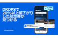 おトクに旅行したい方必見! 大きく価格が下落した航空券を紹介する新機能「DROPS」登場