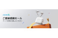 【ご愛顧感謝】CEARVOL補聴器 楽天市場にて特別セール開催