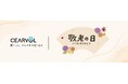 Cearvol、敬老の日に合わせた特別キャンペーンを実施。耳をふさがない「Liberte」集音器が対象