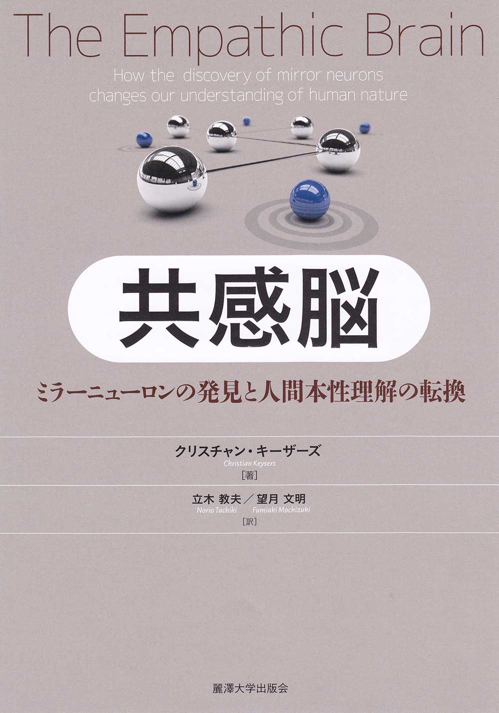 共感脳 ミラーニューロンの発見と人間本性理解の転換 麗澤大学出版会より３月２０日発売 麗澤 Reitaku のプレスリリース