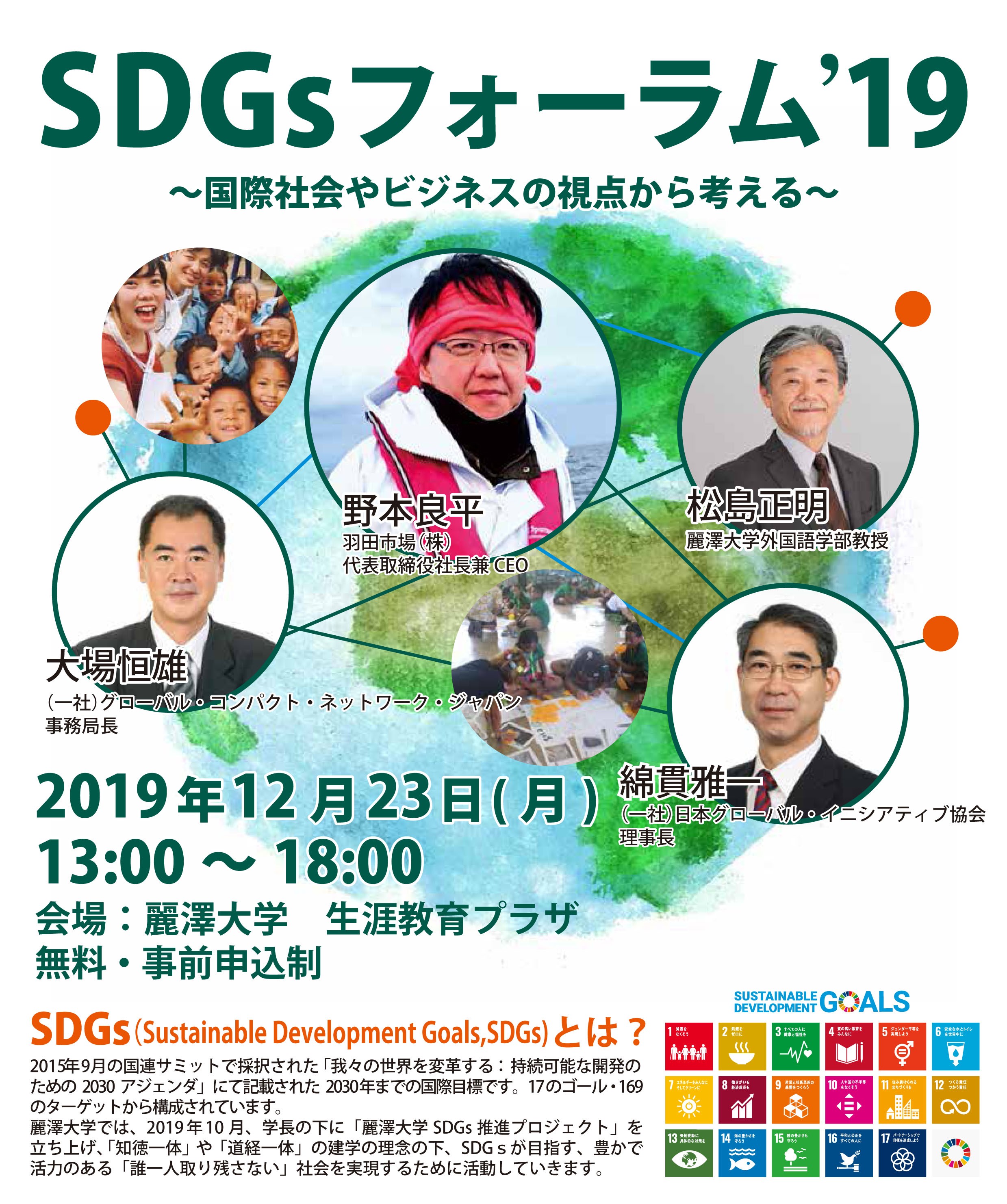 Sdgsの達成に求められる日本企業の役割とは 学生はどのようにsdgsに向き合うべきか Sdgsフォーラム19 初開催 決定 麗澤 Reitaku のプレスリリース