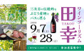 伝統と味覚を堪能するワインの旅「ワインツーリズム田幸」を9月7日(土)、28日(土)に開催！