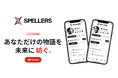 近未来型自分史作成サービス「SPELLERS」誕生。AIアシスタント機能で質問に答えるだけで簡単作成
