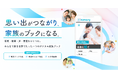『記憶』に“ことば”を添える贈りもの。AI家族ブック作成アプリ『AImory(アイモリー)』が6/7リリース