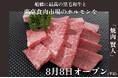 船橋に新規オープン「焼肉 賢人」。修行なし、異例の経歴を持つ　　オーナー兼肉職人　2024年8月8日オープン