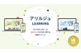 アリルジュLEARNING「第9回 HRテクノロジー大賞」受賞