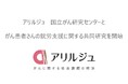 【がんに関する社会課題解決】アリルジュ 国立がん研究センターとがん患者さんの就労支援に関する共同研究を開始