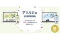 【がんに関する社会課題解決】アリルジュLEARNING自社販売開始