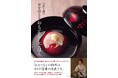 大人気料理研究家・大原千鶴さんのレシピ本『大原千鶴の旬を伝えるおもてなしごはん』本日発売!