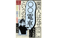 発売前から話題沸騰! 鉄道好きで著名人なあの人も推薦! 『関西人はなぜ「〇〇電車」というのか ―関西鉄道百年史―』がついに発売!
