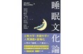 立教大学・京都大学の大人気講義『睡眠文化論』が待望の書籍化! 2/20には刊行記念トークイベント開催!