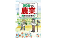 好評につき重版! 『難しいことはわかりませんが、50歳でも農業を始められますか?』