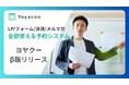 【新製品】セミナー申込、個別予約など７つのLP付き申込フォームをノーコード最短3分で作成できる予約システム『ヨヤクー』β版を8月4日一般公開