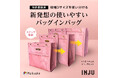 【目標金額255％達成】進化するバッグインバッグ！バッグの中がスッキリ劇変する横幅可変式。マクアケ先行販売は8月30日終了