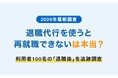 【2026年最新調査】退職代行を使うと再就職できないのは本当？利用者100名の「退職後」を追跡調査