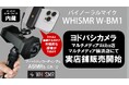 ヨドバシカメラ2店舗で実機体験が可能に。バイノーラルマイク「WHISMR W-BM1」、実店舗販売開始と主要音響イベント連続出展を発表
