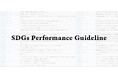 CFCLが策定したSDGs Performance Guidelineを全面刷新 - VOL.9 Collectionレポートと共に一般公開 -