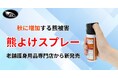 秋に増加する熊被害に一石を投じる。護身用品専門店が開発した「熊よけスプレー」とは？