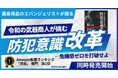 護身用品のエバンジェリストが語る『令和の武器商人が挑む 防犯意識改革 ―危機感ゼロを打破せよ―』が、9月20日よりPOD書籍および電子書籍でAmazon他オンラインストアにて同時発売開始