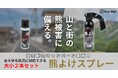 市街地化する熊被害から命を守る。創業26年の護身用品店が、あらゆる状況に対応可能な「熊よけスプレー 大小2本セット」を新発売【発売記念キャンペーン実施中】