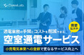 空室中の通電手続きと費用を丸投げできる『空室通電サービス』のClassLab.が小売電気事業者に