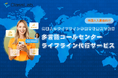 『多言語コールセンターライフライン手続き代行サービス』で外国人の新生活をトータルサポート!株式会社ClassLab.が10か国以上の言語に対応する新サービス開始