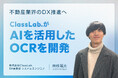 不動産業界のDX推進へ。株式会社ClassLab.がAIを活用したOCRを開発