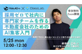 【無料セミナー】採用費ゼロで不動産集客チームを作る ─ AIで「専門家」を社内に持つ方法