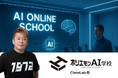新生活企業のDX推進を支援―ホリエモンAI学校「ClassLab.校」を開校