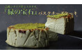 “緑の宝石”と称される世界最高峰シチリア産ピスタチオを贅沢に使用した特別なバスクチーズケーキが11月1日よりMakuakeにて新発売!|バスクチーズ並木