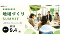 官民連携のその先へ。"民間主導の地方創生"を考える「地域づくりサミット2026」を9月4日に開催