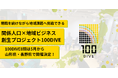 【100DIVE|8期メンバー募集開始】4年間で7法人を生み出した、”人"起点の地域課題解決プロジェクト「100DIVE」が2025年5月より山形県・長野県でスタート!