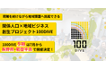 【100DIVE|9期メンバー募集開始】4年間で7法人を生み出した、”人"起点の地域課題解決プロジェクト「100DIVE」が2025年7月より長野県・能登半島でスタート!能登半島は復興支援として開催。