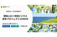 文化と歴史を未来へ。地域に飛び込み、ローカルビジネスを生む「100DIVE」。2026年5月、紀伊半島・能登半島を舞台に第11期プロジェクト始動。