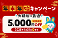 不用品回収の「お助けうさぎ」が年末年始限定キャンペーンを実施中!