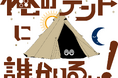 キャンプ系ドラマ「俺のテントに誰かいる！」制作決定！