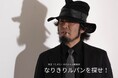 【世界でひとつのルパンスーツ争奪戦】知玄（ちげん）大介からのなりきり挑戦状！Part1「なりきりルパンを探せ」【祝実写化50周年】